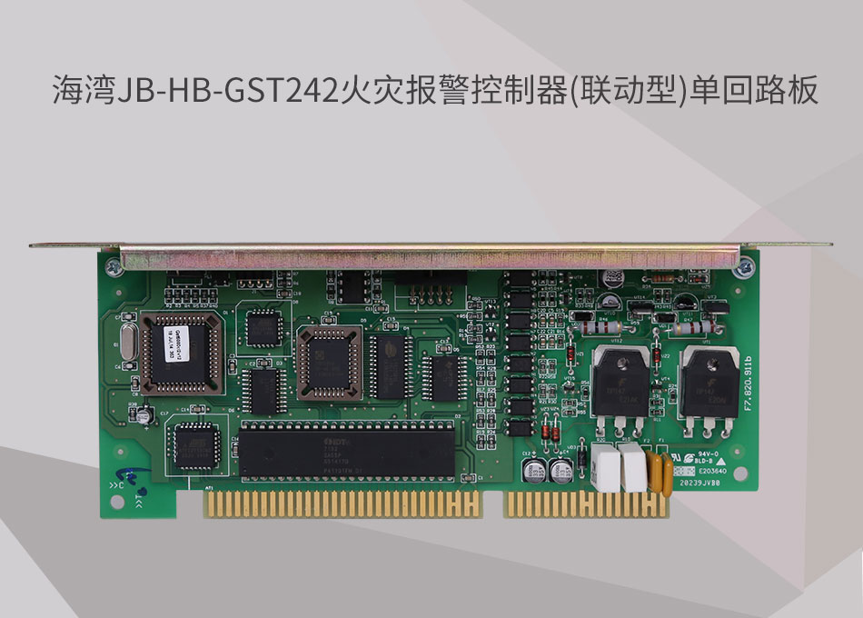 JB-HB-GST242海灣火災報警控制器(聯(lián)動型)單回路板